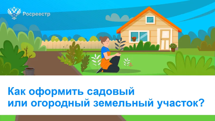 Как оформить садовый или огородный земельный участок?
